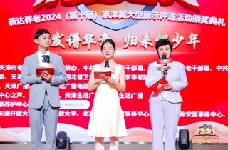 燕達(dá)養(yǎng)老第十屆京津冀銀發(fā)達(dá)人頒獎典禮暨《金色年華 激情歲月》新書發(fā)布活動圓滿舉行